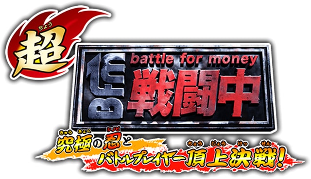 超・戦闘中究極の忍とバトルプレイヤー頂上決戦!