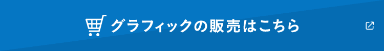 グラフィックの販売はこちら